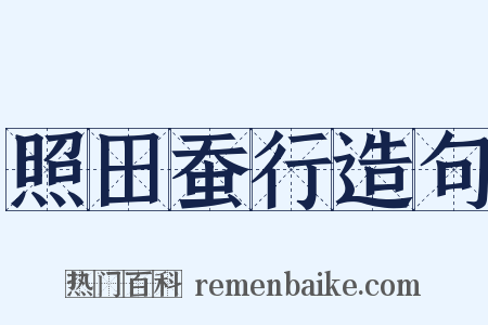 照田蚕行造句是什么意思的图片